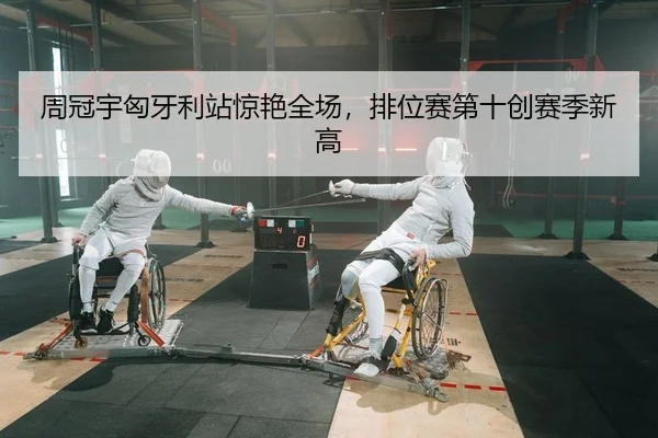 周冠宇匈牙利站惊艳全场，排位赛第十创赛季新高